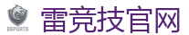 雷竞技(RAYESPORTS)官方网站_顶级电竞体育赛事平台